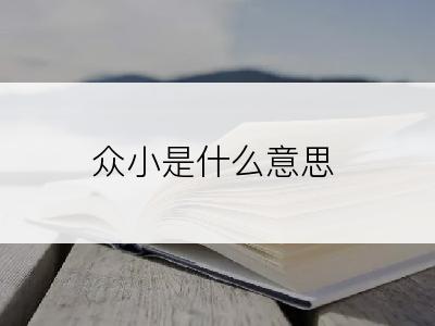 众小是什么意思