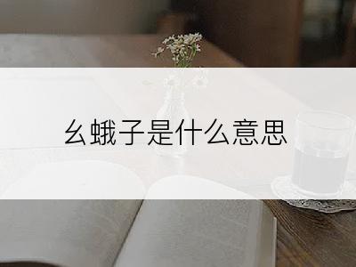 幺蛾子是什么意思