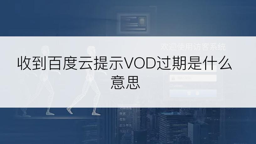 收到百度云提示VOD过期是什么意思