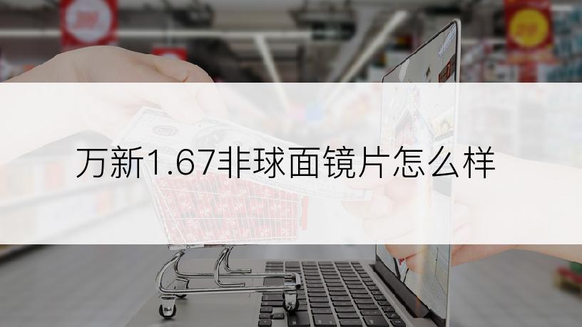 万新1.67非球面镜片怎么样