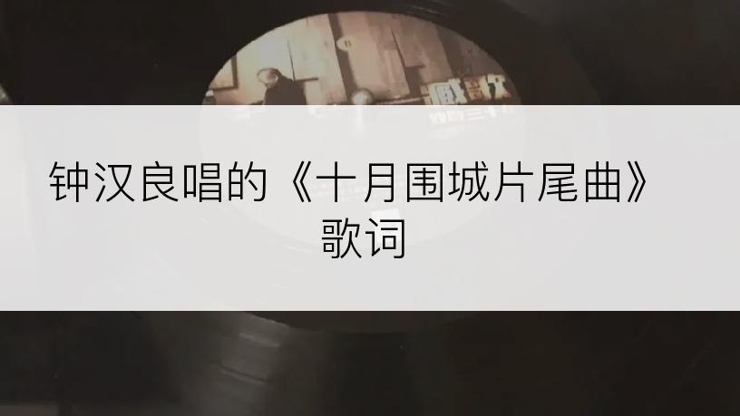 钟汉良唱的《十月围城片尾曲》歌词