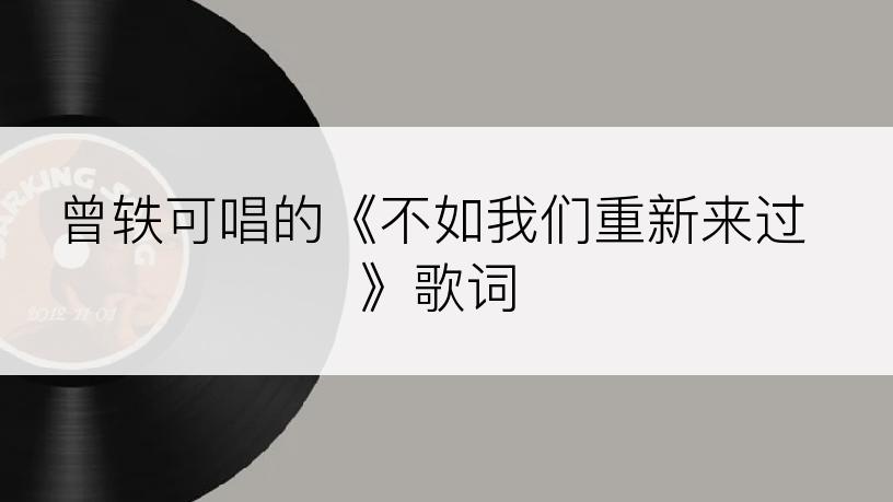 曾轶可唱的《不如我们重新来过》歌词