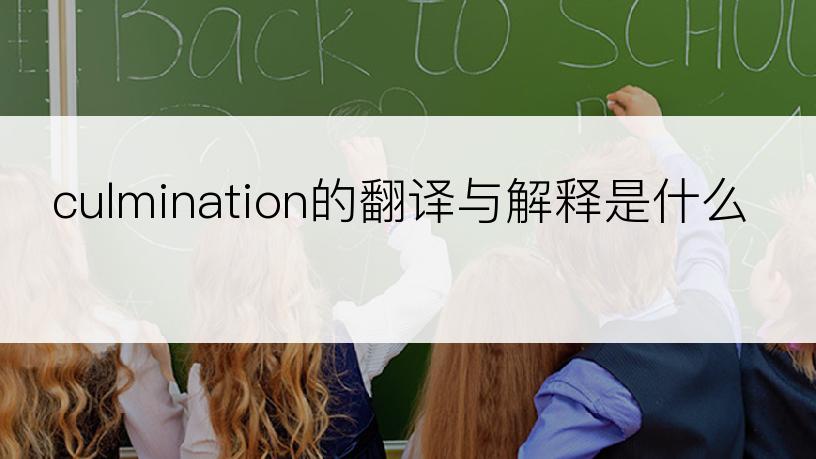 culmination的翻译与解释是什么