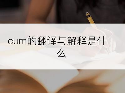 cum的翻译与解释是什么