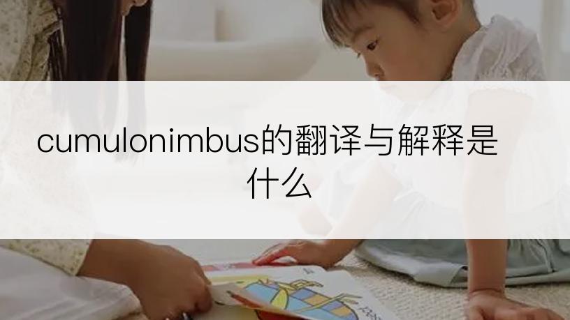 cumulonimbus的翻译与解释是什么