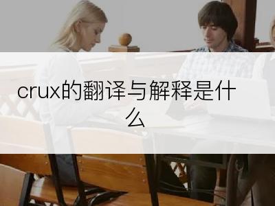 crux的翻译与解释是什么