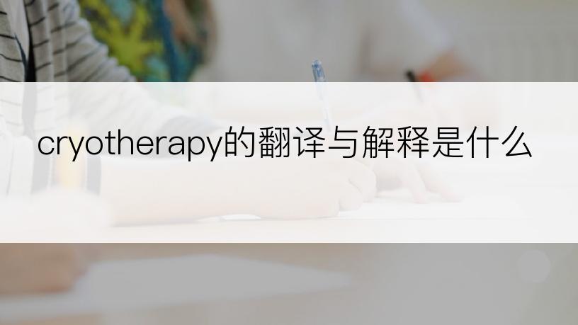 cryotherapy的翻译与解释是什么