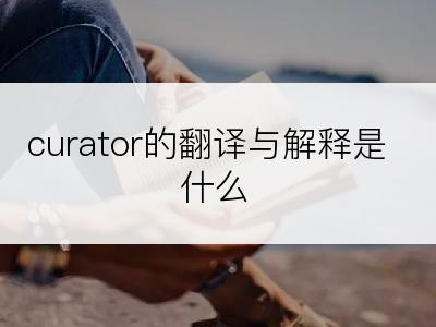 curator的翻译与解释是什么