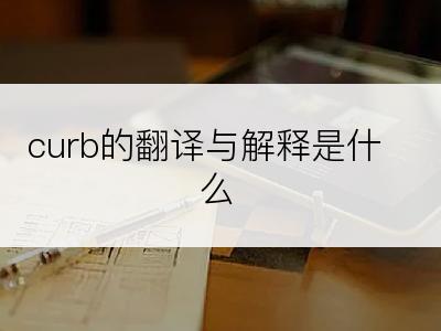 curb的翻译与解释是什么