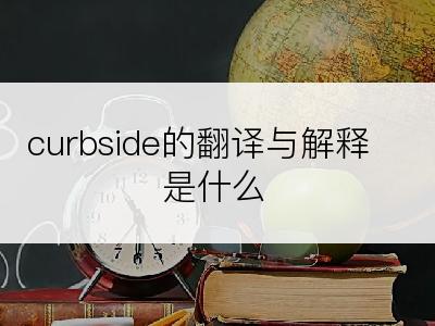 curbside的翻译与解释是什么