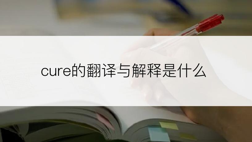 cure的翻译与解释是什么