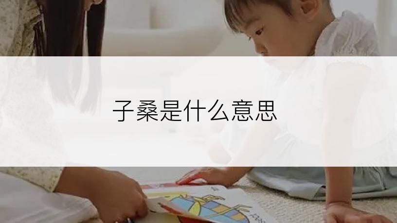 子桑是什么意思