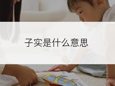 子实是什么意思