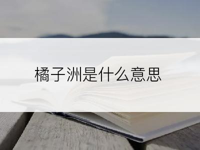 橘子洲是什么意思