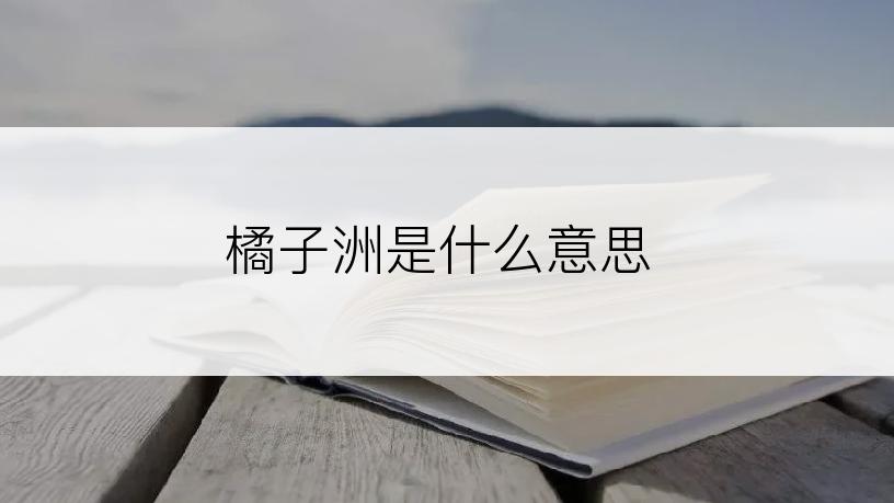 橘子洲是什么意思