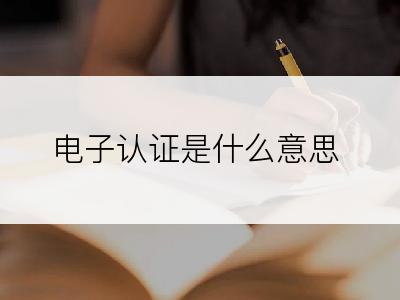 电子认证是什么意思