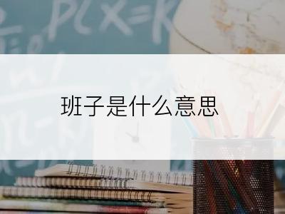 班子是什么意思