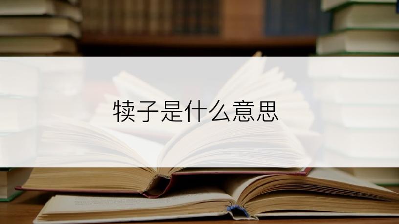 犊子是什么意思