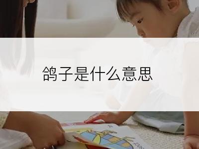 鸽子是什么意思