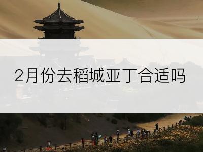 2月份去稻城亚丁合适吗