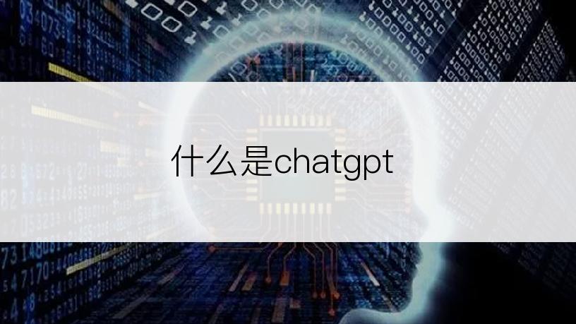 什么是chatgpt