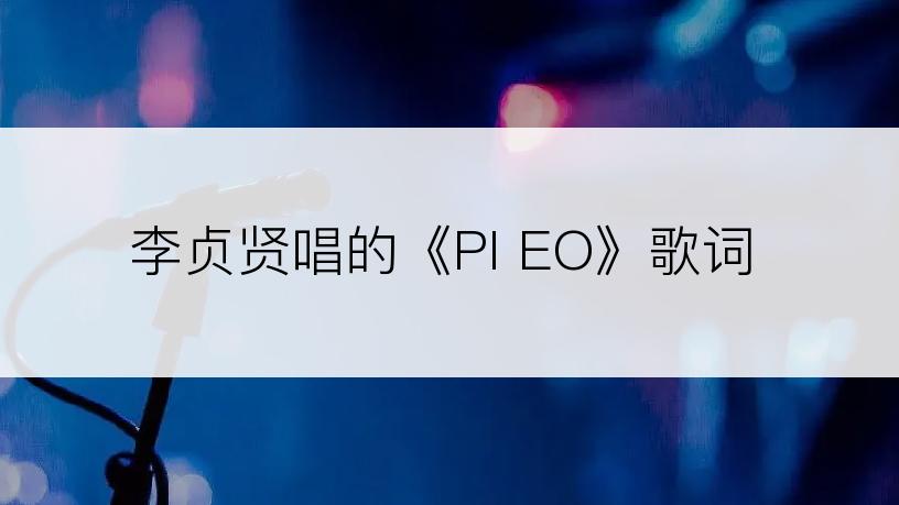 李贞贤唱的《PI EO》歌词