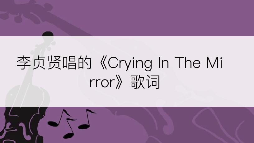 李贞贤唱的《Crying In The Mirror》歌词