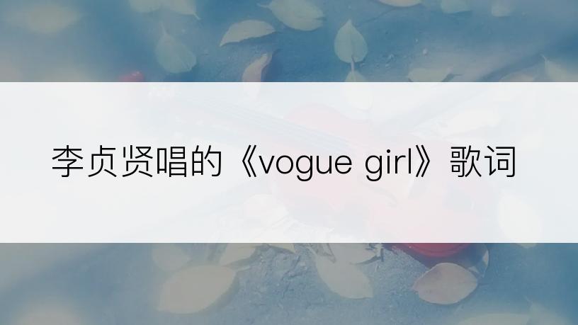 李贞贤唱的《vogue girl》歌词