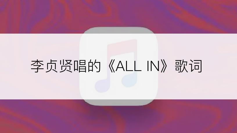 李贞贤唱的《ALL IN》歌词