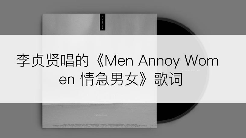 李贞贤唱的《Men Annoy Women 情急男女》歌词