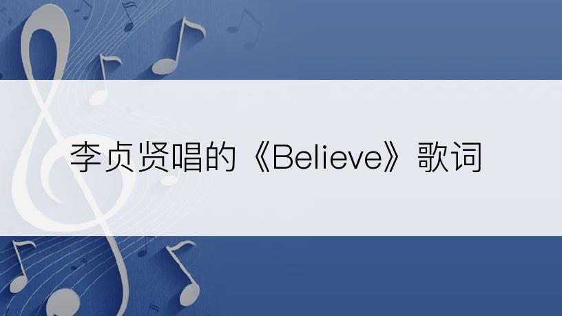 李贞贤唱的《Believe》歌词