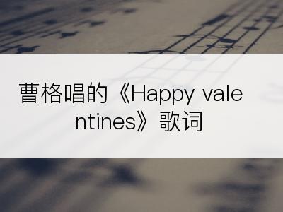 曹格唱的《Happy valentines》歌词