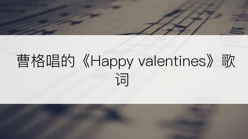 曹格唱的《Happy valentines》歌词