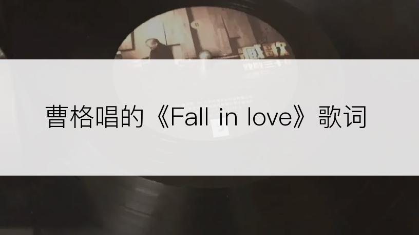 曹格唱的《Fall in love》歌词