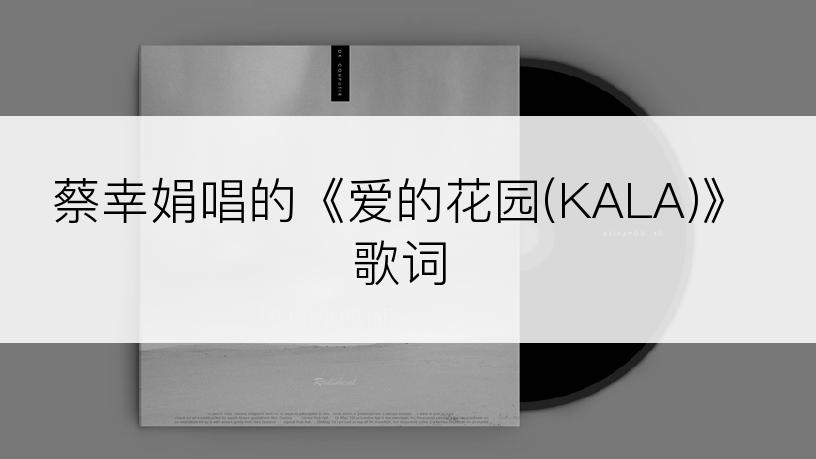 蔡幸娟唱的《爱的花园(KALA)》歌词