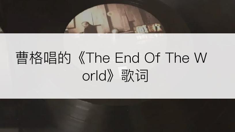 曹格唱的《The End Of The World》歌词