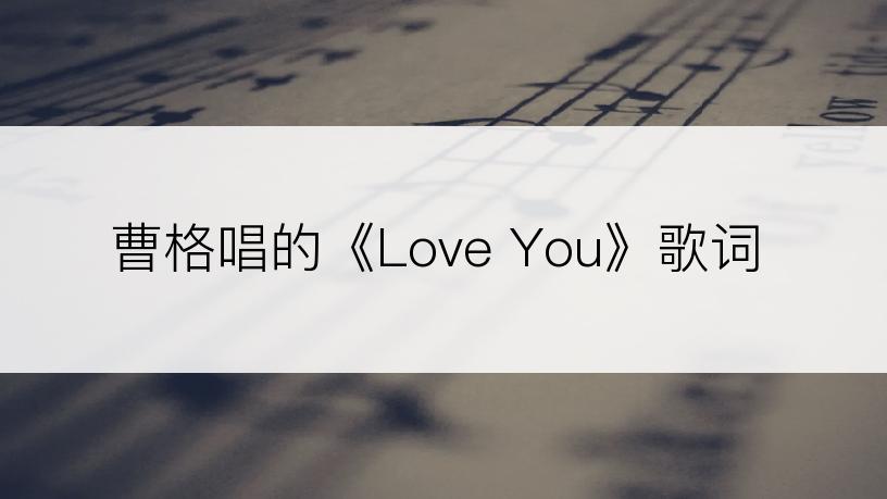 曹格唱的《Love You》歌词