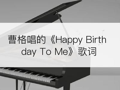 曹格唱的《Happy Birthday To Me》歌词