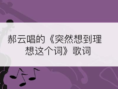 郝云唱的《突然想到理想这个词》歌词