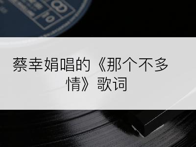 蔡幸娟唱的《那个不多情》歌词