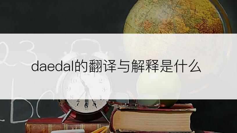 daedal的翻译与解释是什么