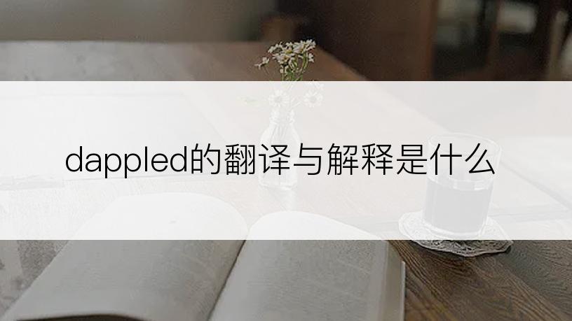 dappled的翻译与解释是什么