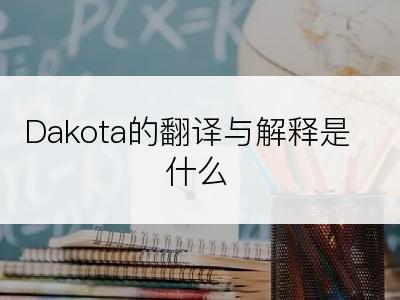 Dakota的翻译与解释是什么