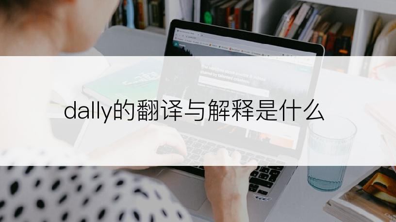 dally的翻译与解释是什么