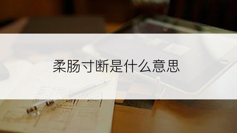 柔肠寸断是什么意思