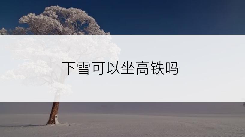 下雪可以坐高铁吗