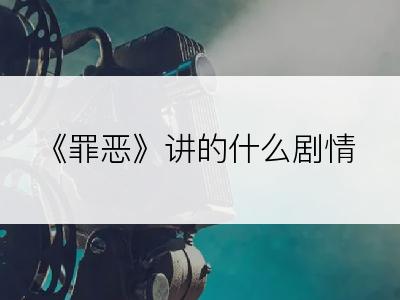 《罪恶》讲的什么剧情