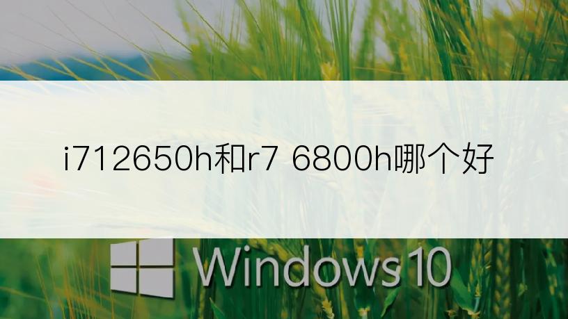 i712650h和r7 6800h哪个好