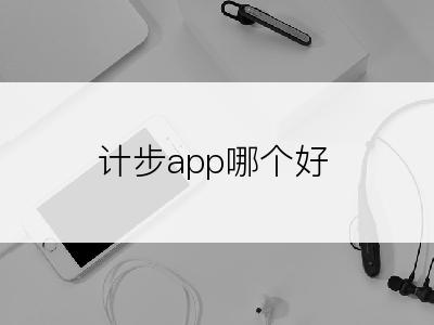 计步app哪个好