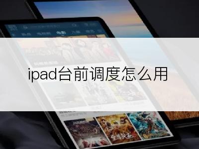 ipad台前调度怎么用